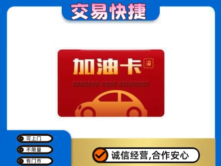 南京购物卡回收加油卡2.jpg