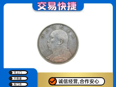 南京高价回收袁大头